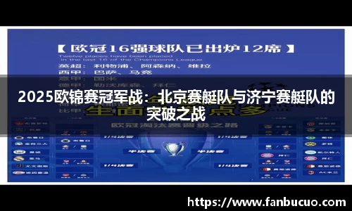 2025欧锦赛冠军战：北京赛艇队与济宁赛艇队的突破之战