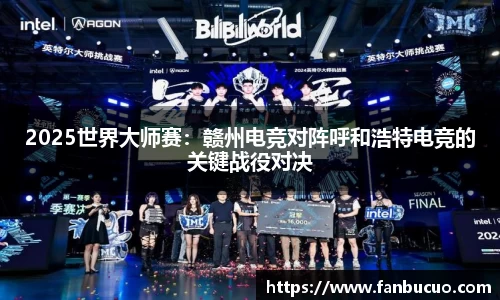 2025世界大师赛：赣州电竞对阵呼和浩特电竞的关键战役对决