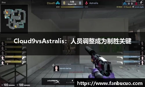 Cloud9vsAstralis：人员调整成为制胜关键