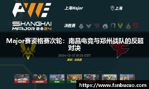 Major赛资格赛次轮：南昌电竞与郑州战队的反超对决