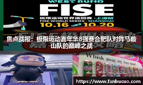 焦点战报：极限运动嘉年华8强赛合肥队对阵马鞍山队的巅峰之战