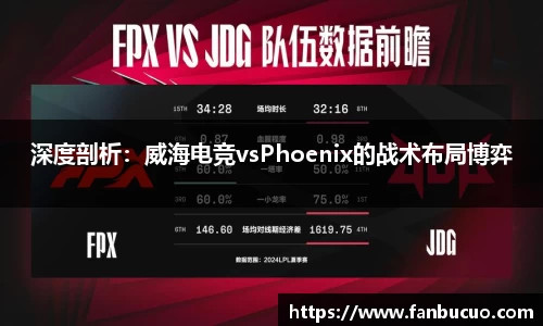 深度剖析：威海电竞vsPhoenix的战术布局博弈