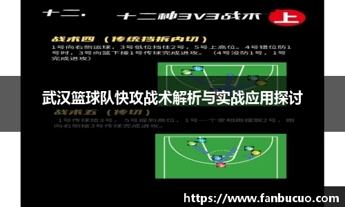 武汉篮球队快攻战术解析与实战应用探讨