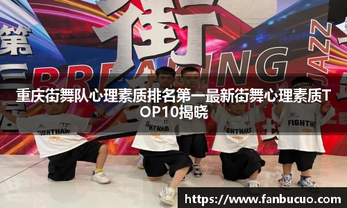 重庆街舞队心理素质排名第一最新街舞心理素质TOP10揭晓