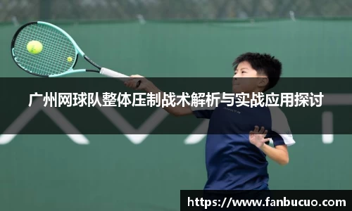 广州网球队整体压制战术解析与实战应用探讨