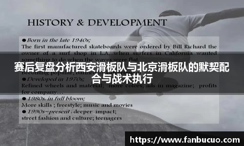 赛后复盘分析西安滑板队与北京滑板队的默契配合与战术执行