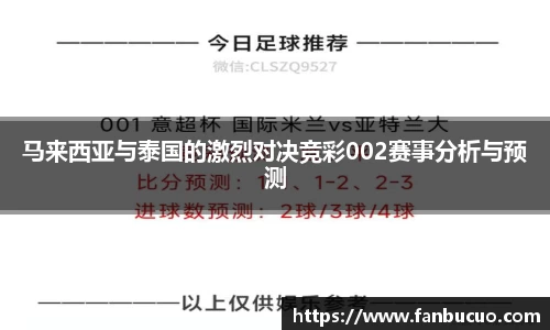 马来西亚与泰国的激烈对决竞彩002赛事分析与预测