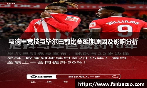 马德里竞技与毕尔巴鄂比赛延期原因及影响分析