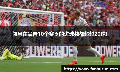 凯恩在曩昔10个赛季的进球数都超越20球!