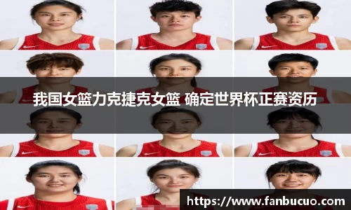 我国女篮力克捷克女篮 确定世界杯正赛资历
